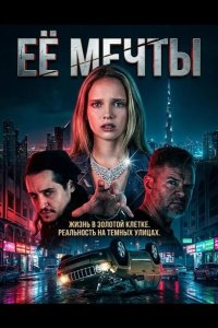 Её мечты