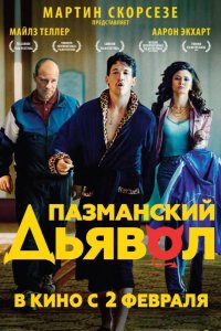 Пазманский дьявол