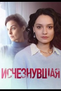 Исчезнувшая