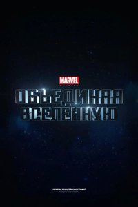 Marvel Studios: Объединяя вселенную