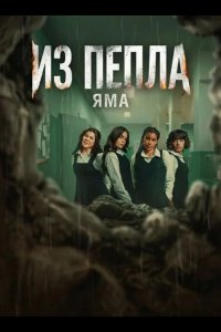 Из пепла: Яма