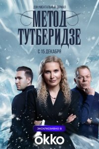 Метод Тутберидзе