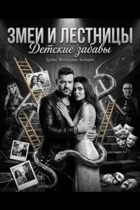Змеи и лестницы: Детские забавы