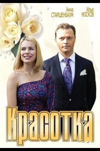 Красотка