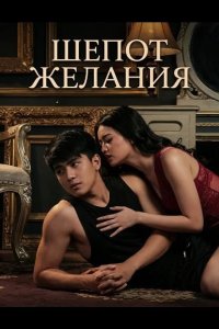 Шепот желания