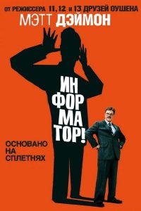 Информатор!