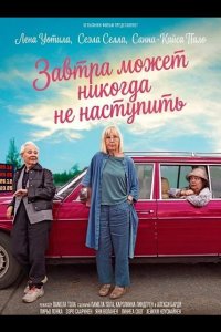 Завтра может никогда не наступить