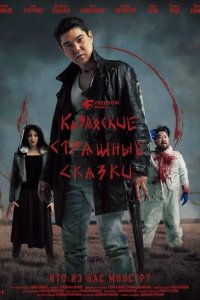 Казахские страшные сказки
