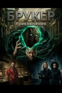 Брукер