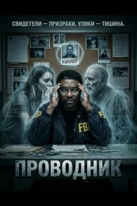 Проводник
