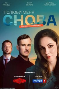 Полюби меня снова