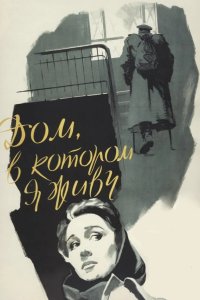 Дом, в котором я живу