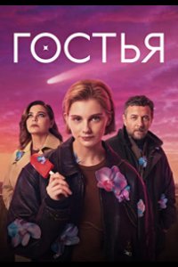 Гостья