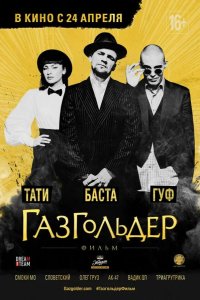 Газгольдер: Фильм