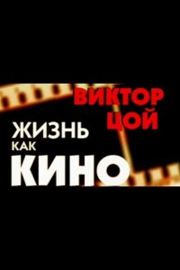 Жизнь как кино