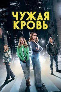 Чужая кровь