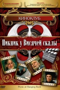 Пикник у Висячей скалы