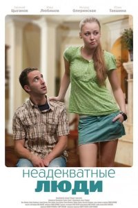 Неадекватные люди