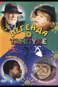 Легенда о Тампуке