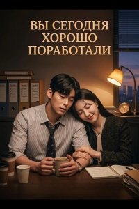 Вы сегодня хорошо поработали