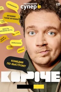 Короче