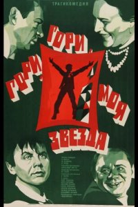 Гори, гори, моя звезда