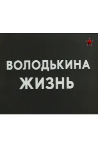Володькина жизнь