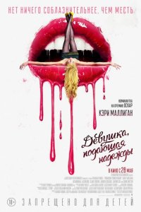 Девушка, подающая надежды