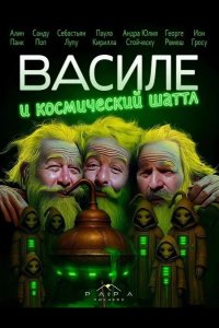 Василе и космический шаттл