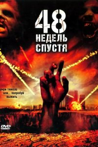 48 недель спустя