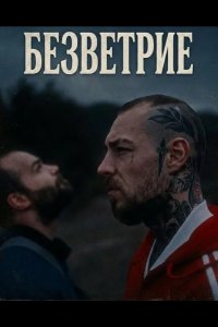 Безветрие