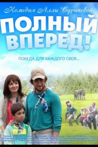Полный вперед