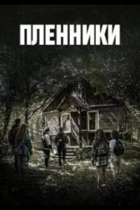 Пленники