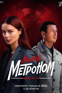 Мосгаз. Дело № 10. Метроном