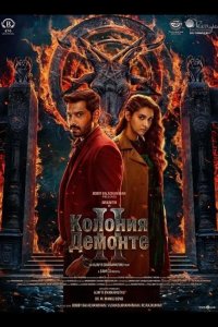 Колония Демонте 2
