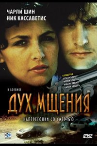 Дух мщения