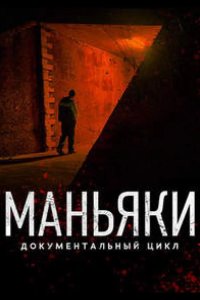 Маньяки