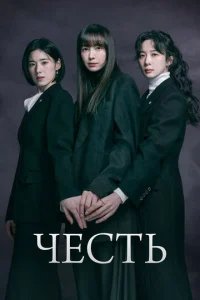  Честь 