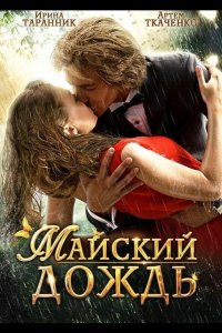Майский дождь