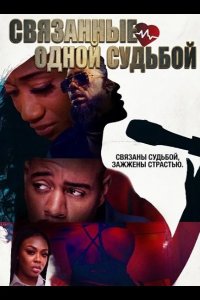 Связанные одной судьбой