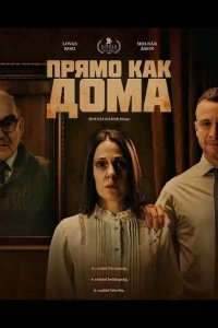 Прямо как дома