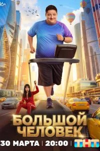  Большой человек 