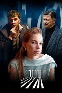 Надёжный человек