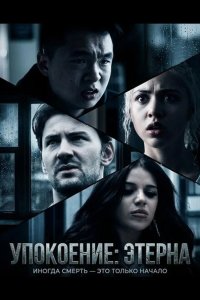 Упокоение: Этерна
