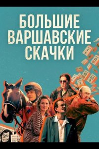 Большие Варшавские скачки