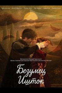 Безумец Ишток