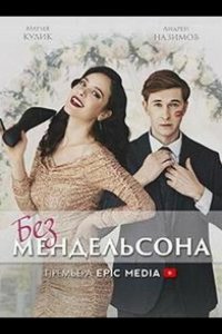 Без мендельсона