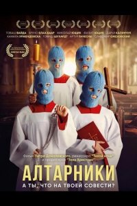 Алтарники