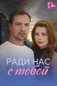 Ради нас с тобой