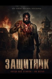 Защитник
